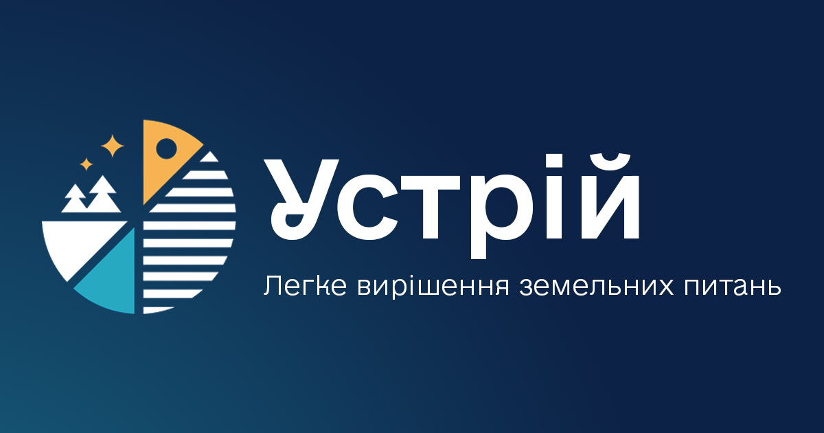 Ми - землевпорядна організація ″Устрій″, яка може бути корисною саме Вам.Розробити проект щодо відведення земельної ділянки, д... - Устрій на we.ua