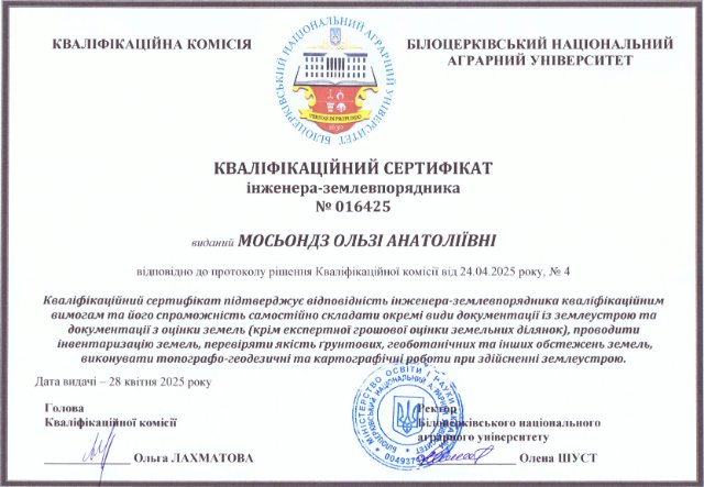 Кваліфікаційний сертифікат інженера-землевпорядника № 016425